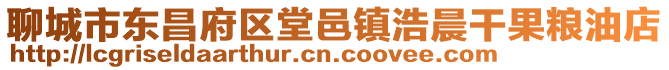 聊城市東昌府區堂邑鎮浩晨干果糧油店