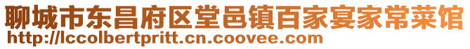 聊城市東昌府區(qū)堂邑鎮(zhèn)百家宴家常菜館