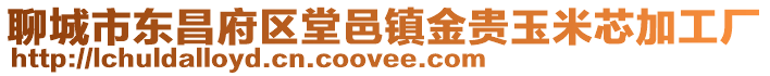 聊城市東昌府區堂邑鎮金貴玉米芯加工廠
