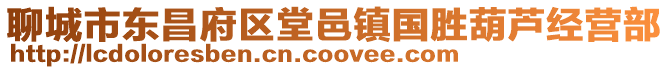 聊城市東昌府區堂邑鎮國勝葫蘆經營部