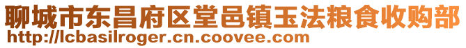 聊城市東昌府區堂邑鎮玉法糧食收購部