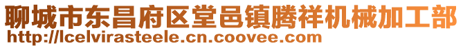 聊城市東昌府區堂邑鎮騰祥機械加工部