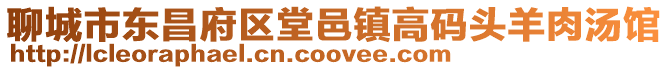 聊城市東昌府區(qū)堂邑鎮(zhèn)高碼頭羊肉湯館