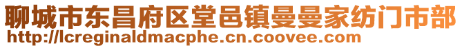 聊城市東昌府區(qū)堂邑鎮(zhèn)曼曼家紡門市部