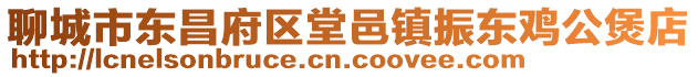 聊城市東昌府區堂邑鎮振東雞公煲店