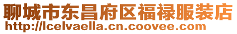 聊城市東昌府區(qū)福祿服裝店