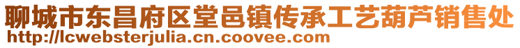 聊城市東昌府區(qū)堂邑鎮(zhèn)傳承工藝葫蘆銷(xiāo)售處