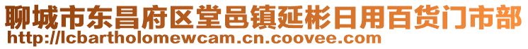 聊城市東昌府區堂邑鎮延彬日用百貨門市部