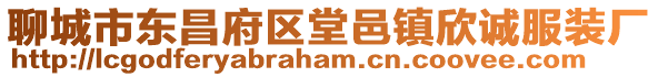 聊城市東昌府區堂邑鎮欣誠服裝廠
