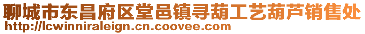 聊城市東昌府區堂邑鎮尋葫工藝葫蘆銷售處