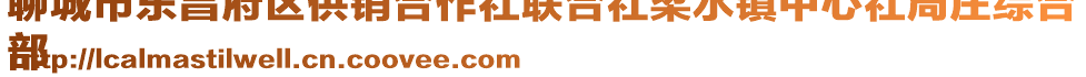 聊城市東昌府區供銷合作社聯合社梁水鎮中心社周莊綜合
部