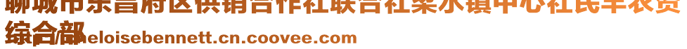 聊城市東昌府區供銷合作社聯合社梁水鎮中心社民豐農資
綜合部