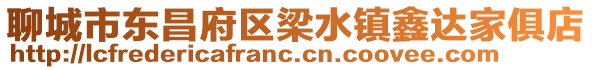 聊城市東昌府區梁水鎮鑫達家俱店
