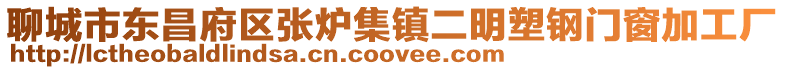 聊城市東昌府區張爐集鎮二明塑鋼門窗加工廠
