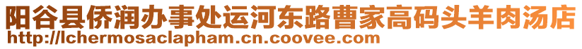 陽谷縣僑潤辦事處運河?xùn)|路曹家高碼頭羊肉湯店