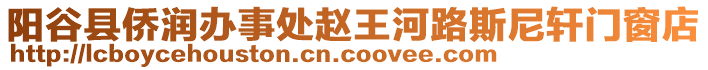 陽谷縣僑潤辦事處趙王河路斯尼軒門窗店