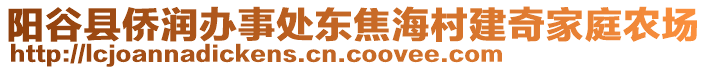 陽谷縣僑潤辦事處東焦海村建奇家庭農場