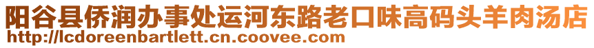 陽谷縣僑潤辦事處運河東路老口味高碼頭羊肉湯店