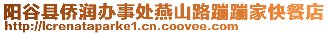 陽谷縣僑潤辦事處燕山路蹦蹦家快餐店