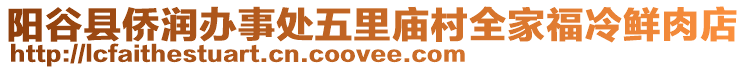 陽谷縣僑潤辦事處五里廟村全家福冷鮮肉店