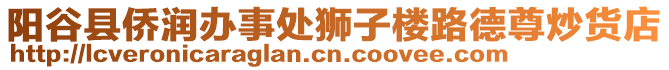 陽(yáng)谷縣僑潤(rùn)辦事處獅子樓路德尊炒貨店