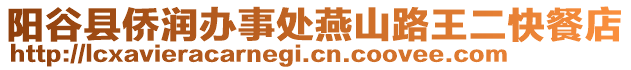 陽谷縣僑潤辦事處燕山路王二快餐店