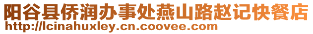 陽(yáng)谷縣僑潤(rùn)辦事處燕山路趙記快餐店
