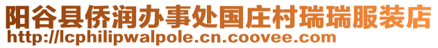 陽谷縣僑潤辦事處國莊村瑞瑞服裝店