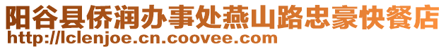 陽谷縣僑潤辦事處燕山路忠豪快餐店