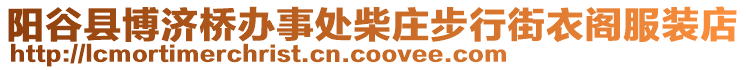 陽谷縣博濟橋辦事處柴莊步行街衣閣服裝店