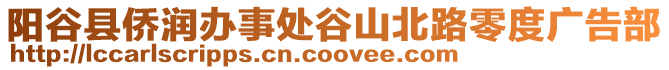 陽谷縣僑潤辦事處谷山北路零度廣告部