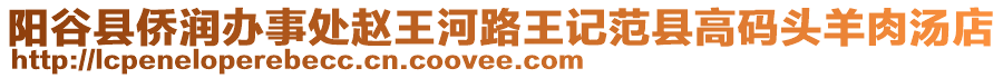 陽谷縣僑潤辦事處趙王河路王記范縣高碼頭羊肉湯店