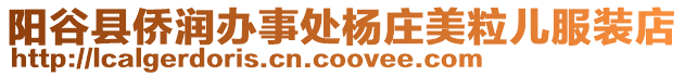 陽谷縣僑潤辦事處楊莊美粒兒服裝店
