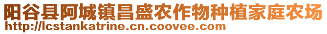 陽谷縣阿城鎮昌盛農作物種植家庭農場