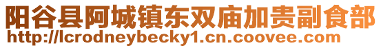 陽谷縣阿城鎮東雙廟加貴副食部