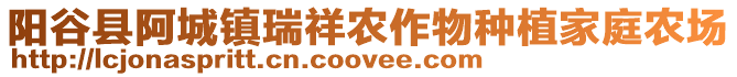 陽谷縣阿城鎮(zhèn)瑞祥農(nóng)作物種植家庭農(nóng)場