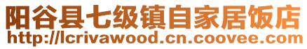 陽谷縣七級鎮自家居飯店