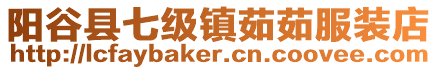 陽谷縣七級鎮(zhèn)茹茹服裝店