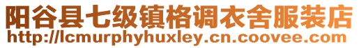 陽谷縣七級鎮格調衣舍服裝店