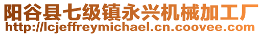 陽谷縣七級鎮永興機械加工廠