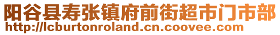 陽谷縣壽張鎮(zhèn)府前街超市門市部