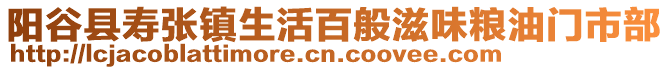 陽谷縣壽張鎮(zhèn)生活百般滋味糧油門市部