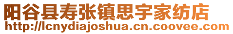 陽谷縣壽張鎮思宇家紡店