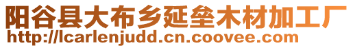 陽谷縣大布鄉(xiāng)延壘木材加工廠