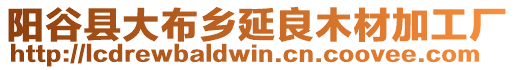 陽(yáng)谷縣大布鄉(xiāng)延良木材加工廠