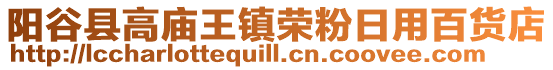 陽谷縣高廟王鎮(zhèn)榮粉日用百貨店