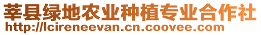 莘縣綠地農(nóng)業(yè)種植專業(yè)合作社