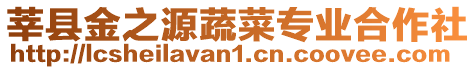 莘縣金之源蔬菜專業(yè)合作社