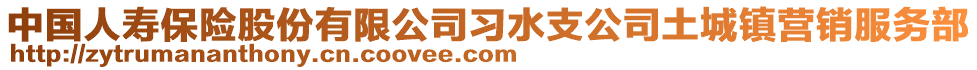 中國(guó)人壽保險(xiǎn)股份有限公司習(xí)水支公司土城鎮(zhèn)營(yíng)銷服務(wù)部