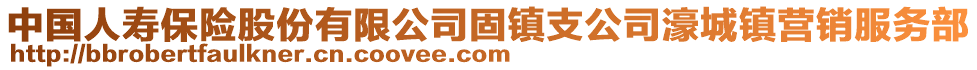 中國人壽保險股份有限公司固鎮(zhèn)支公司濠城鎮(zhèn)營銷服務(wù)部